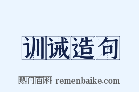 训诫造句是什么意思的图片